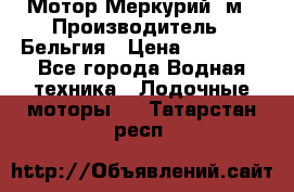 Мотор Меркурий 5м › Производитель ­ Бельгия › Цена ­ 30 000 - Все города Водная техника » Лодочные моторы   . Татарстан респ.